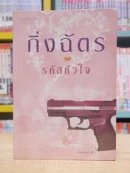 รหัสหัวใจ - กิ่งฉัตร รูปที่ 1