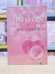 แกะรอยรัก - กิ่งฉัตร รูปที่ 1