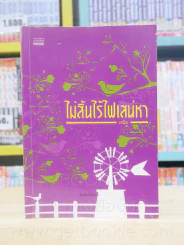 ไม่สิ้นไร้ไฟเสน่หา - เจนิส รูปที่ 1