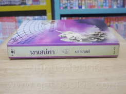 เงาเสน่หา - นราเกตต์ รูปที่ 2