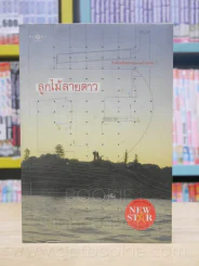 ลูกไม้ลายดาว - อรพิม รูปที่ 1