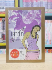 เงารัก - อรพิม รูปที่ 1