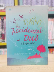 The Accidental Duo คู่วุ่นชุลมุนรัก - ชาครียา รูปที่ 1