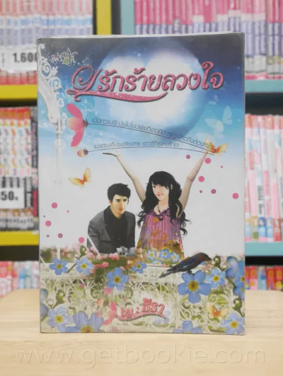 รักร้ายดวงใจ - ธีรา รูปที่ 1