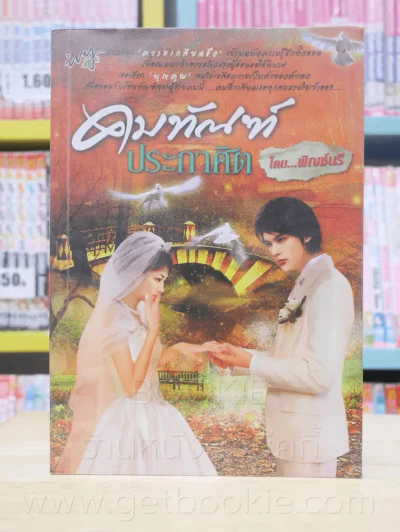 คมทัณฑ์ประกาศิต - พิชญ์นรี รูปที่ 1