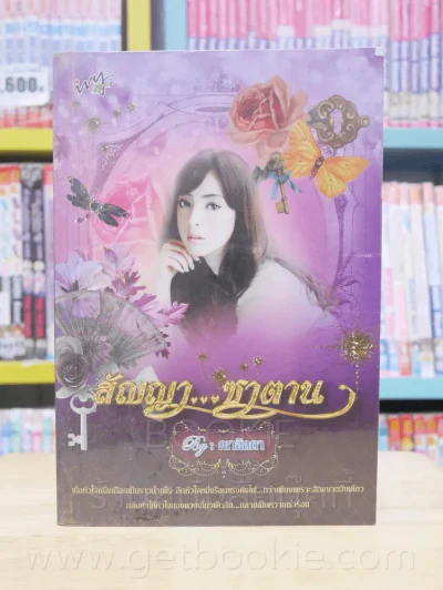 สัญญาซาตาน - ณาลิลดา รูปที่ 1