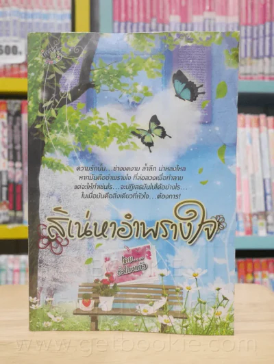 สิเน่หาอำพรางใจ - ชั่วโมงแก้ว รูปที่ 1