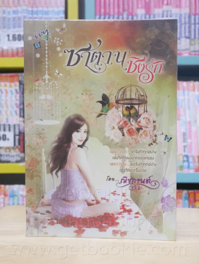 ซาตานชิงรัก - ณิชกานต์ รูปที่ 1