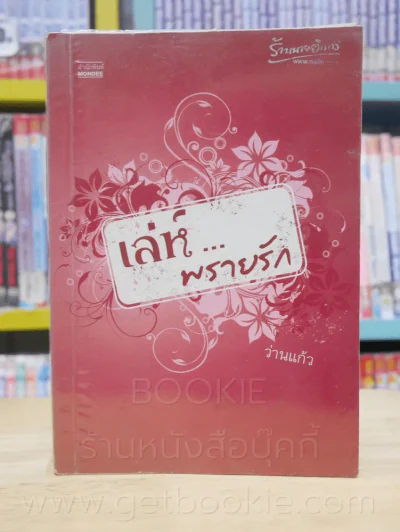 เล่ห์...พรายรัก - ว่านแก้ว รูปที่ 1