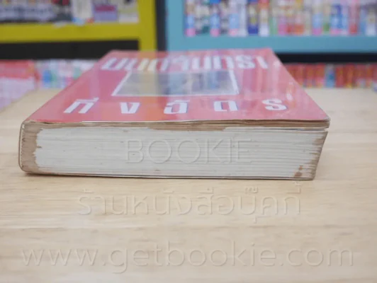 มนต์จันทรา - กิ่งฉัตร (สันหนังสือด้านล่างมีคราบเหลืองๆไม่กระทบเนื้อหา) รูปที่ 5