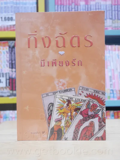 มีเพียงรัก - กิ่งฉัตร รูปที่ 1