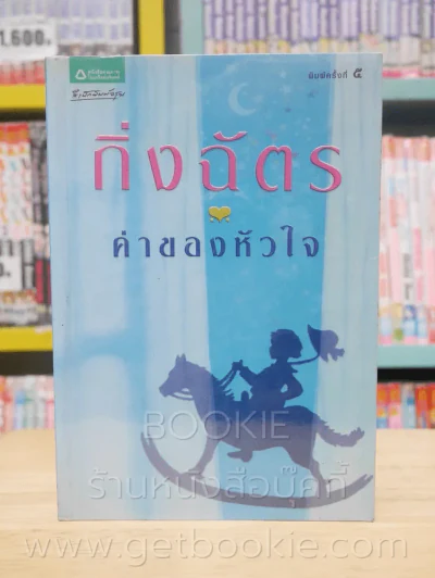 ค่าของหัวใจ - กิ่งฉัตร รูปที่ 1