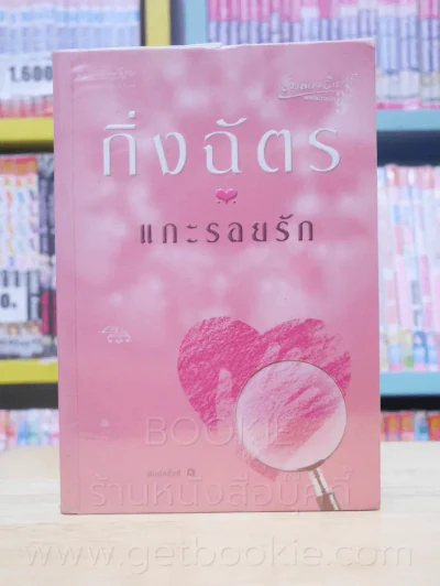แกะรอยรัก - กิ่งฉัตร รูปที่ 1