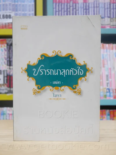 ปรารถนาสุดหัวใจ เสน่หา - โมรา รูปที่ 1