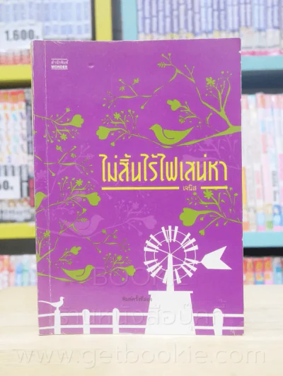 ไม่สิ้นไร้ไฟเสน่หา - เจนิส รูปที่ 1