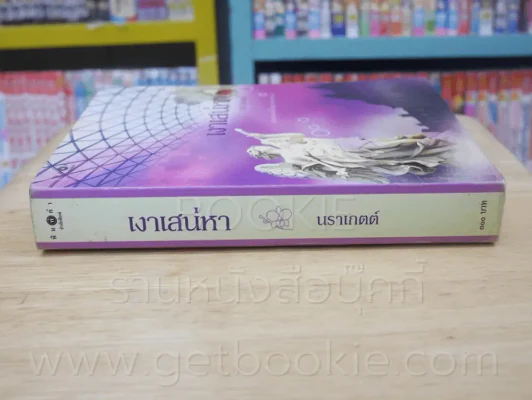 เงาเสน่หา - นราเกตต์ รูปที่ 2