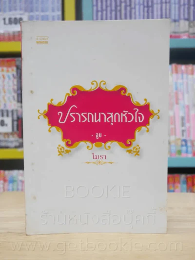 ปรารถนาสุดหัวใจ จูบ - ไมรา รูปที่ 1
