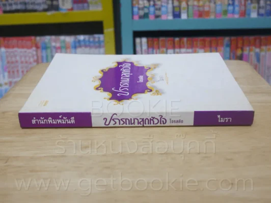 ปรารถนาสุดหัวใจ โจรสลัด - ไมรา รูปที่ 2