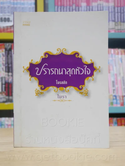 ปรารถนาสุดหัวใจ โจรสลัด - ไมรา รูปที่ 1