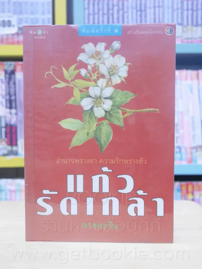 แก้วรักเกล้า - ดวงตะวัน รูปที่ 1