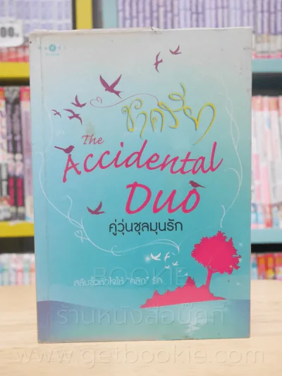 The Accidental Duo คู่วุ่นชุลมุนรัก - ชาครียา รูปที่ 1