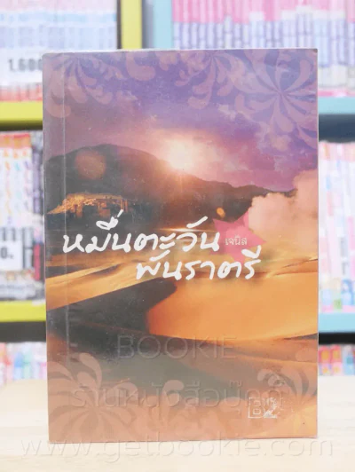 หมื่นตะวันพันราตรี - เจนิส รูปที่ 1