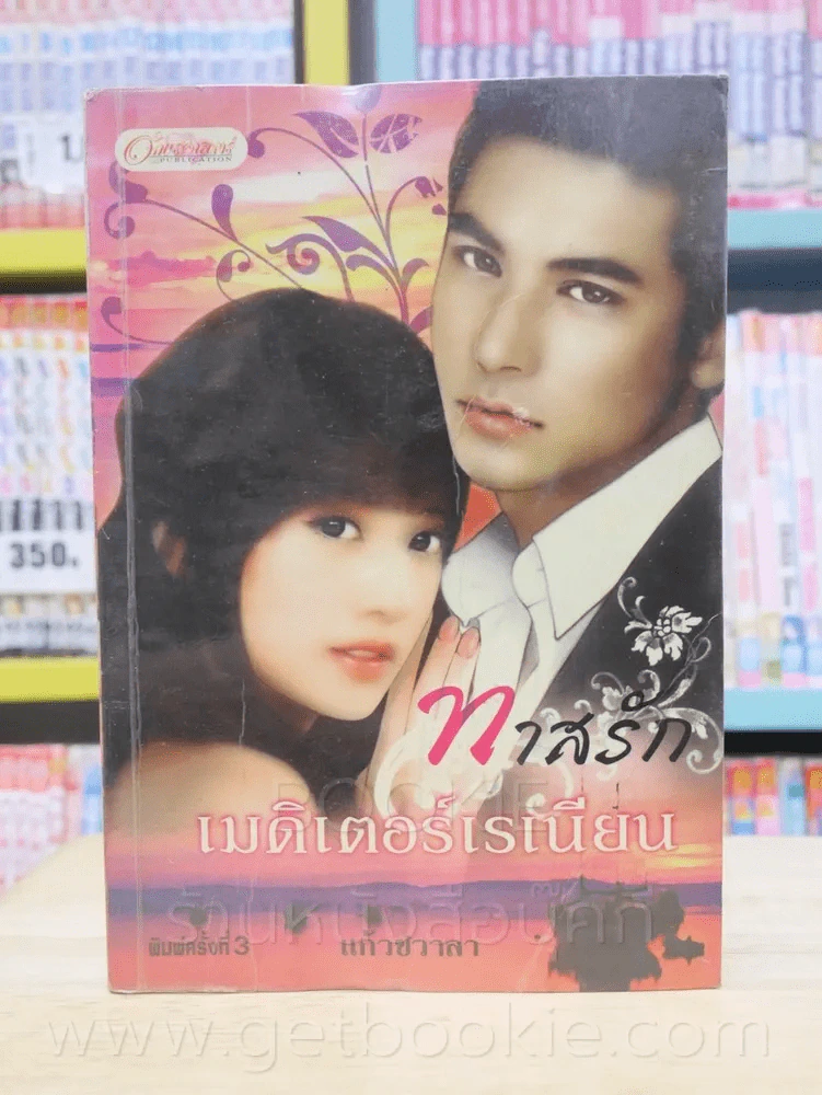 ทาสรักเมดิเตอร์เรเนียน - แก้วชวาลา รูปที่ 1