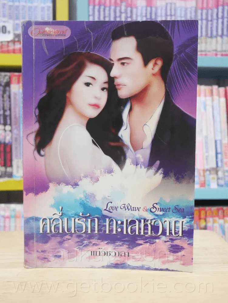 คลื่นรัก ทะเลหวาน - แก้วชวาลา รูปที่ 1