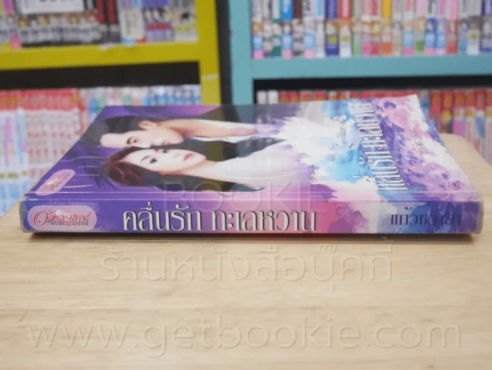 คลื่นรัก ทะเลหวาน - แก้วชวาลา รูปที่ 2