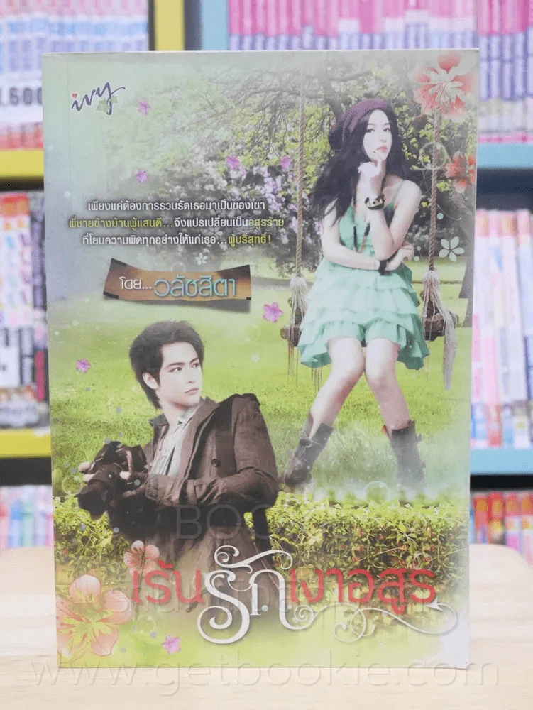 เร้นรักเงาอสูร - วลัชสิตา รูปที่ 1