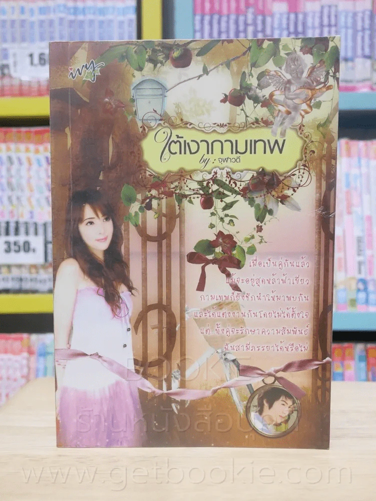 ใต้เงากามเทพ - จุฬาวดี รูปที่ 1
