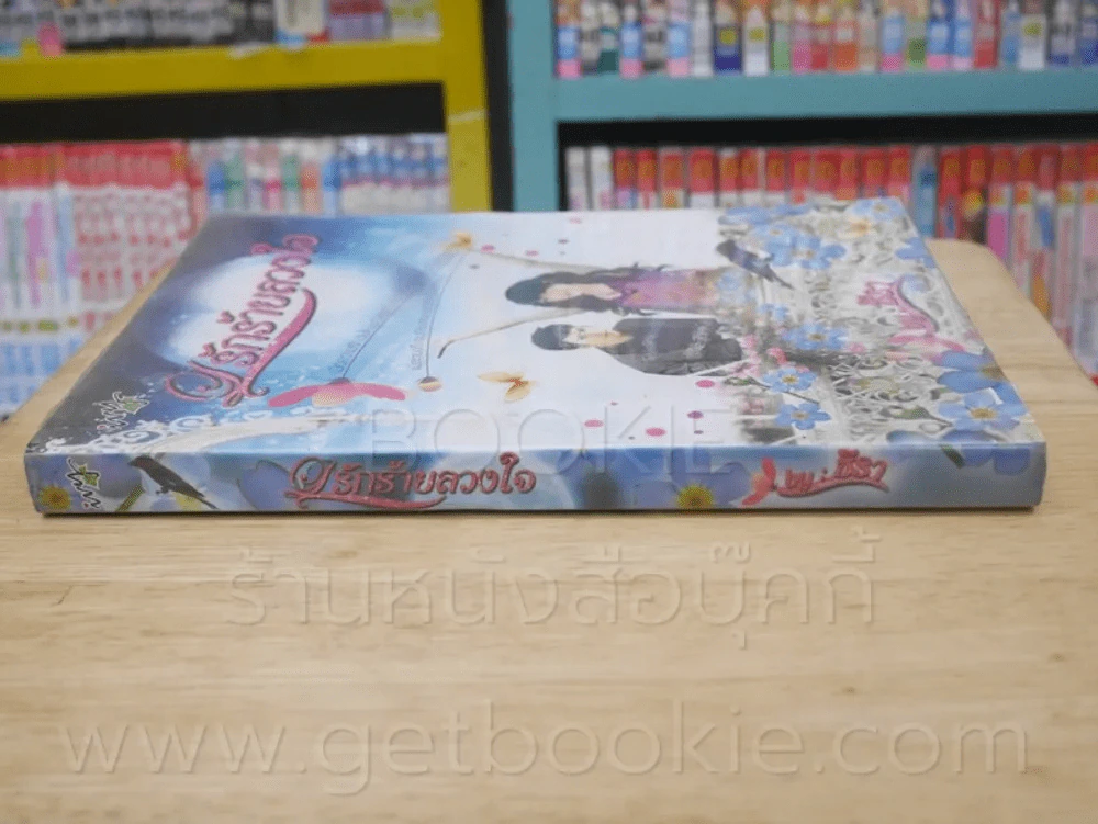 รักร้ายดวงใจ - ธีรา รูปที่ 2