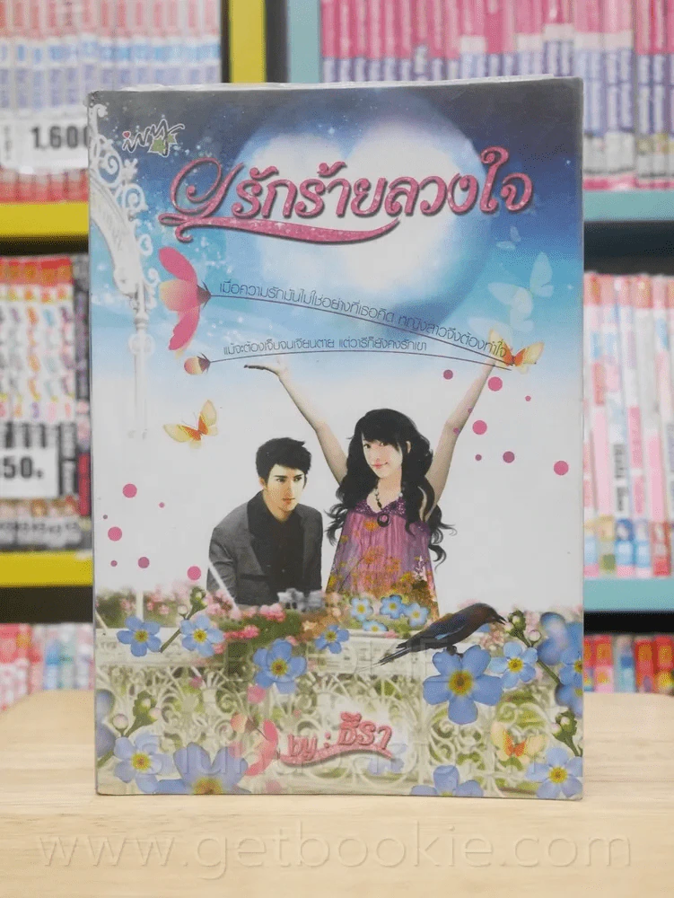 รักร้ายดวงใจ - ธีรา รูปที่ 1