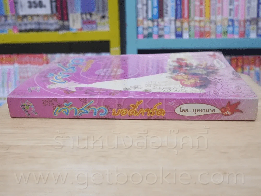 เจ้าสาวบอดี้การ์ด - บุหงามาศ รูปที่ 2