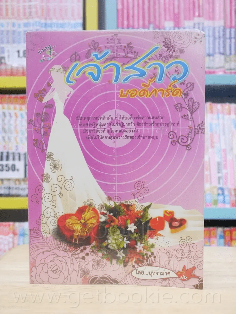 เจ้าสาวบอดี้การ์ด - บุหงามาศ รูปที่ 1