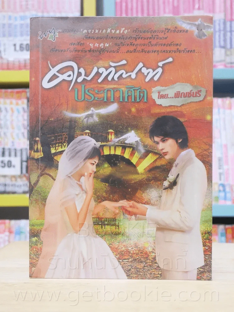 คมทัณฑ์ประกาศิต - พิชญ์นรี รูปที่ 1