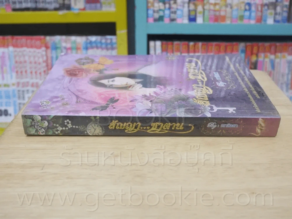 สัญญาซาตาน - ณาลิลดา รูปที่ 2