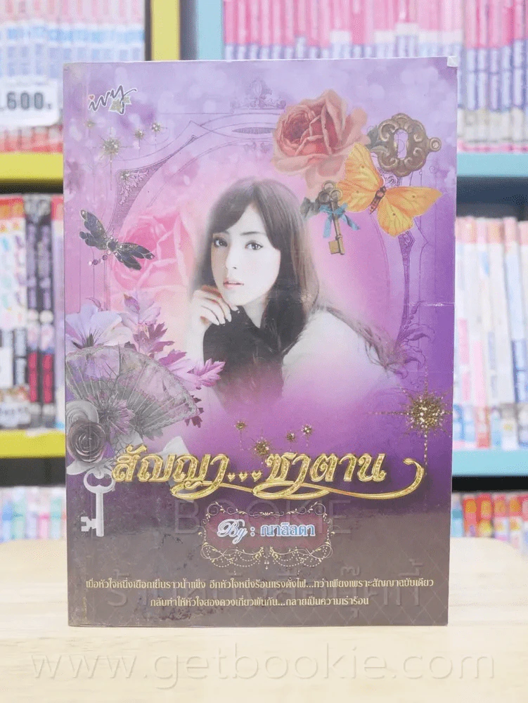 สัญญาซาตาน - ณาลิลดา รูปที่ 1