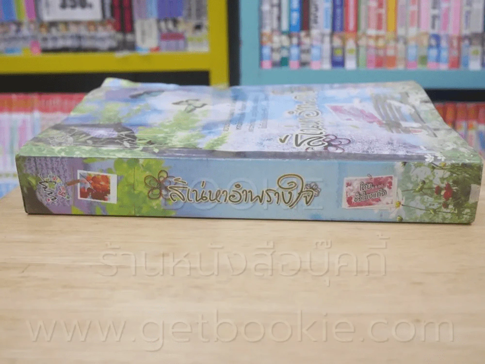 สิเน่หาอำพรางใจ - ชั่วโมงแก้ว รูปที่ 2