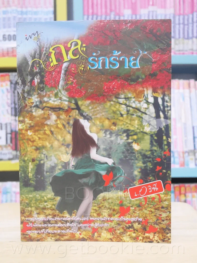 กลรักร้าย - เอรินี รูปที่ 1