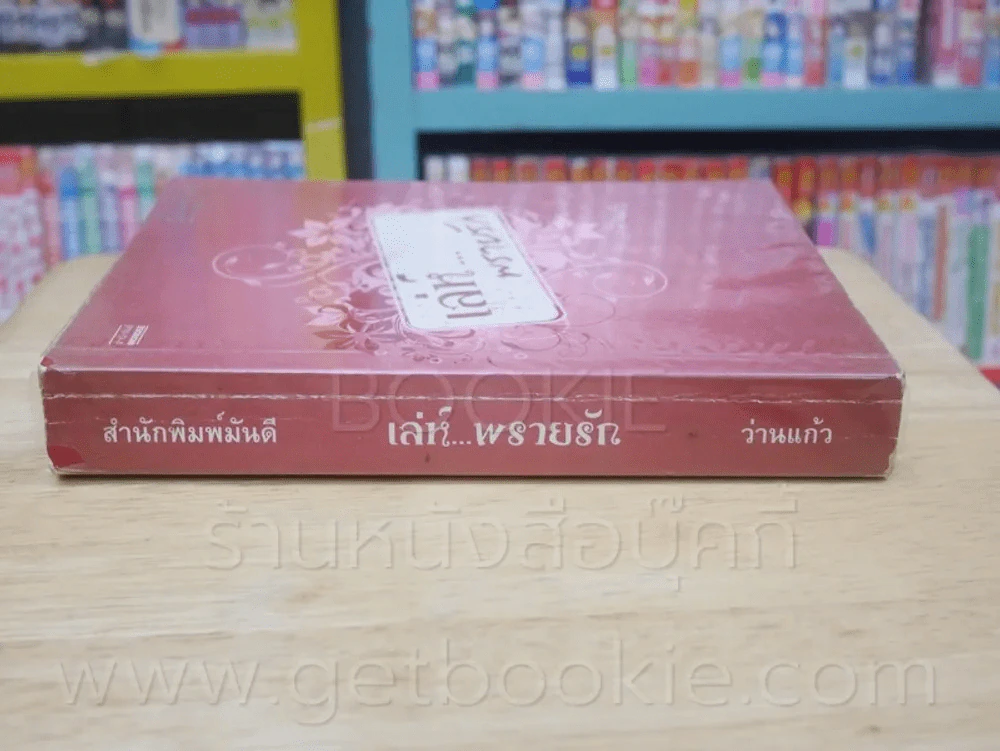 เล่ห์...พรายรัก - ว่านแก้ว รูปที่ 2