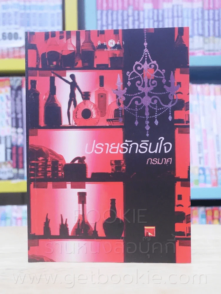 ปรายรักรินใจ - กรมาศ รูปที่ 1