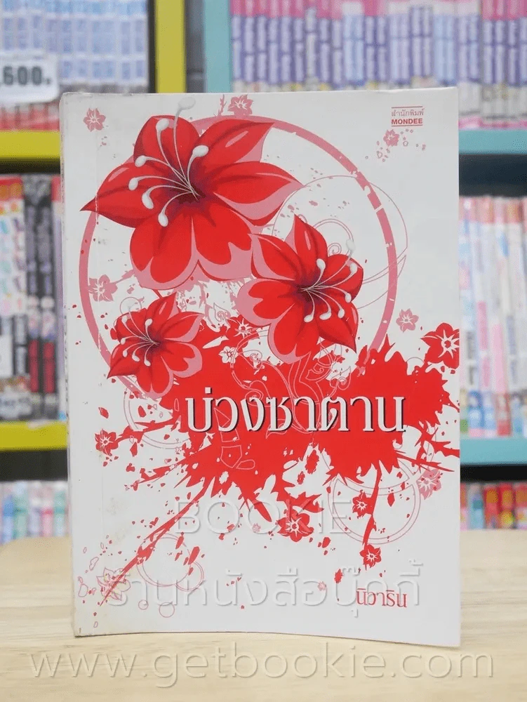 บ่วงซาตาน - นิวาริน รูปที่ 1