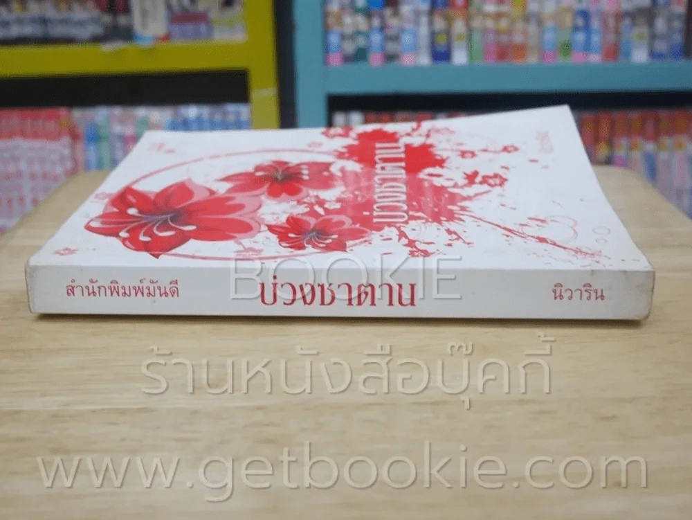 บ่วงซาตาน - นิวาริน รูปที่ 2
