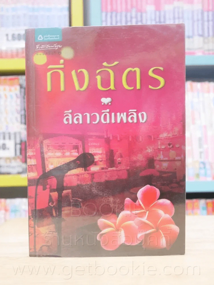 ลีลาวดีเพลิง - กิ่งฉัตร รูปที่ 1