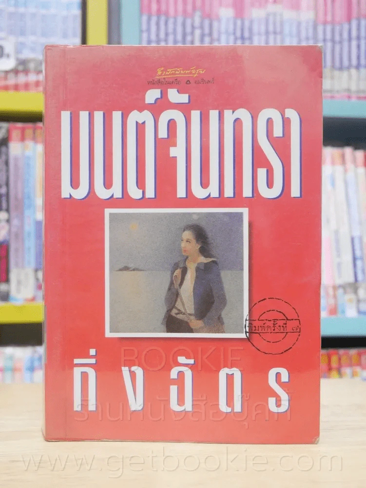 มนต์จันทรา - กิ่งฉัตร (สันหนังสือด้านล่างมีคราบเหลืองๆไม่กระทบเนื้อหา) รูปที่ 1