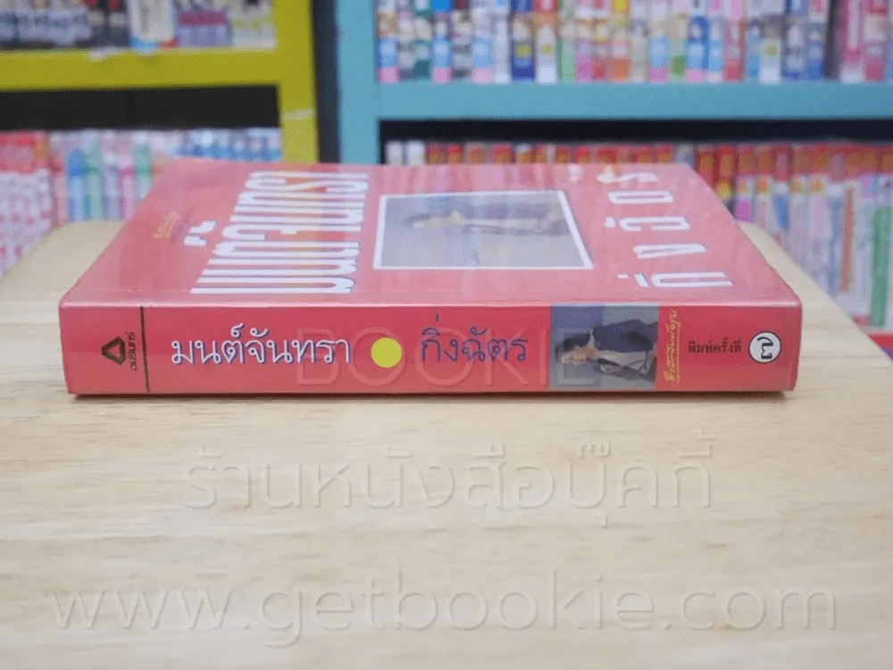 มนต์จันทรา - กิ่งฉัตร (สันหนังสือด้านล่างมีคราบเหลืองๆไม่กระทบเนื้อหา) รูปที่ 2