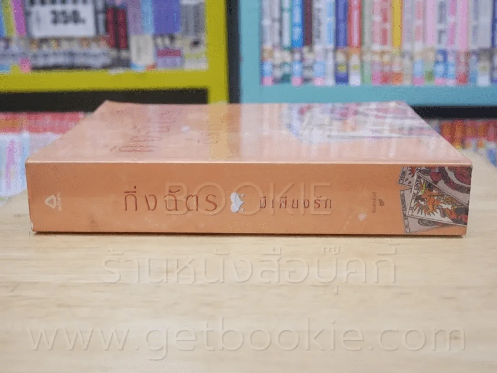 มีเพียงรัก - กิ่งฉัตร รูปที่ 2