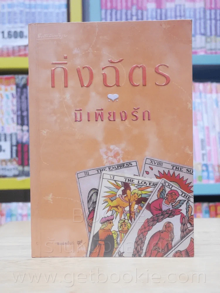 มีเพียงรัก - กิ่งฉัตร รูปที่ 1