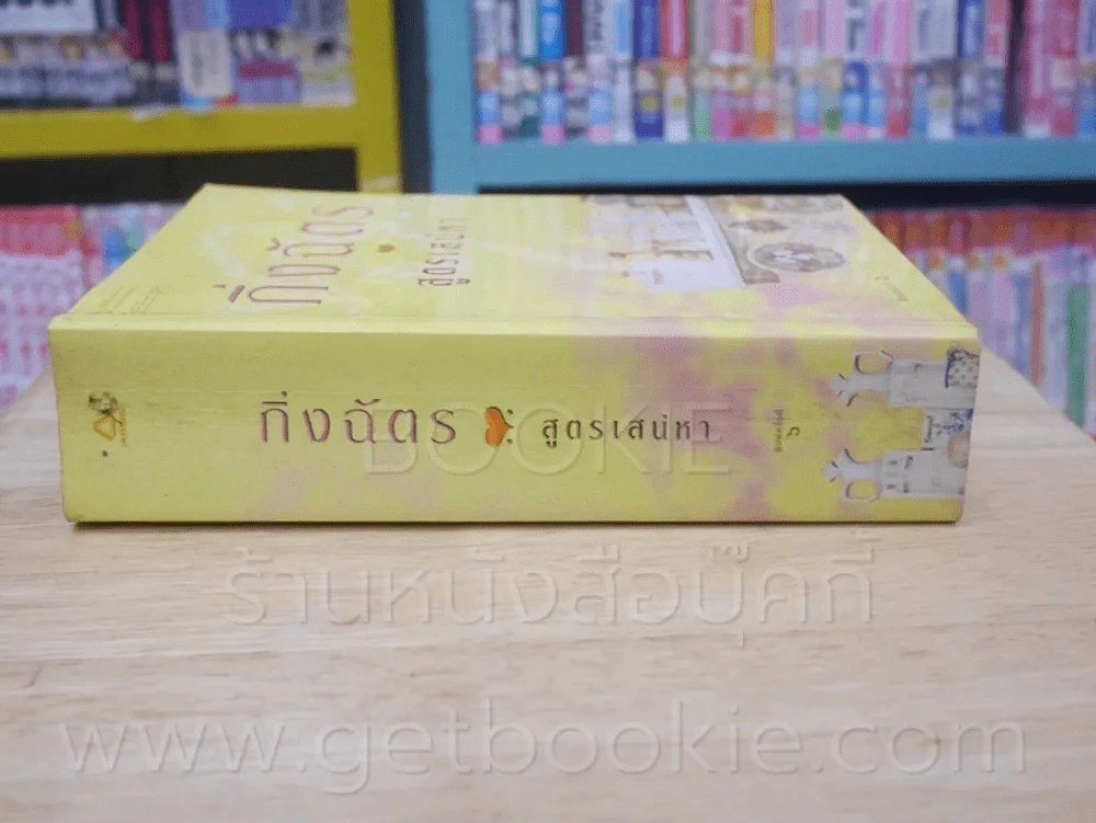 สูตรเสน่หา - กิ่งฉัตร รูปที่ 2